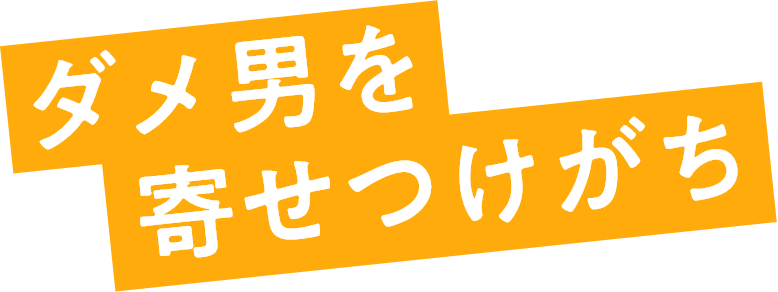 ダメ男を寄せつけがち