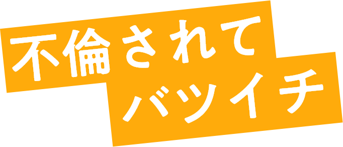 不倫されてバツイチ