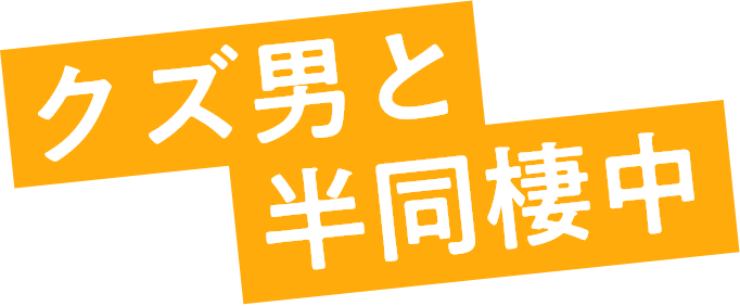 クズ男と半同棲中