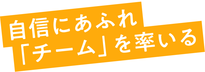 自信にあふれチームを率いる