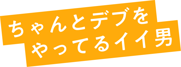 ちゃんとデブをやってるいい男