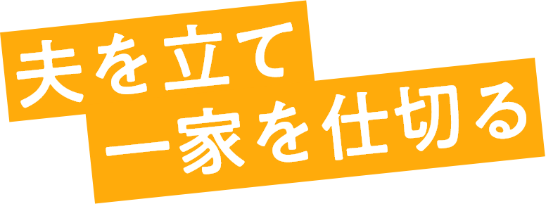 夫を立て一家を仕切る