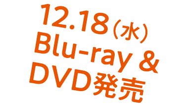 Blu-ray＆DVD発売