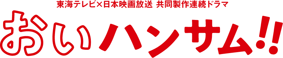 おいハンサム!!