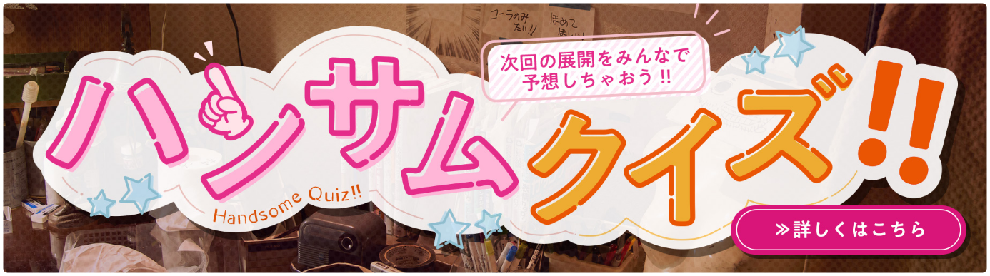ハンサムクイズ　詳しくはこちら
