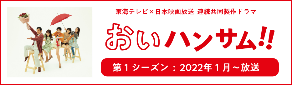 おいハンサム!!第1シーズン 2022年1月〜放送