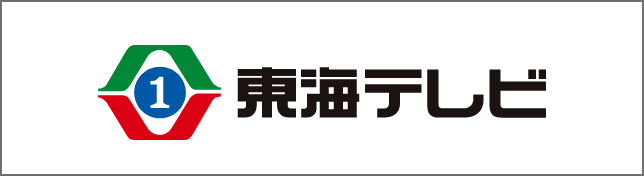 東海テレビ