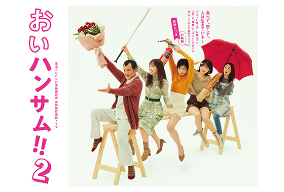 おいハンサム!!2 | 公式HP